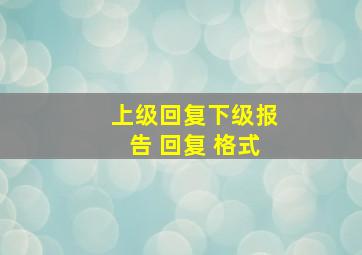 上级回复下级报告 回复 格式